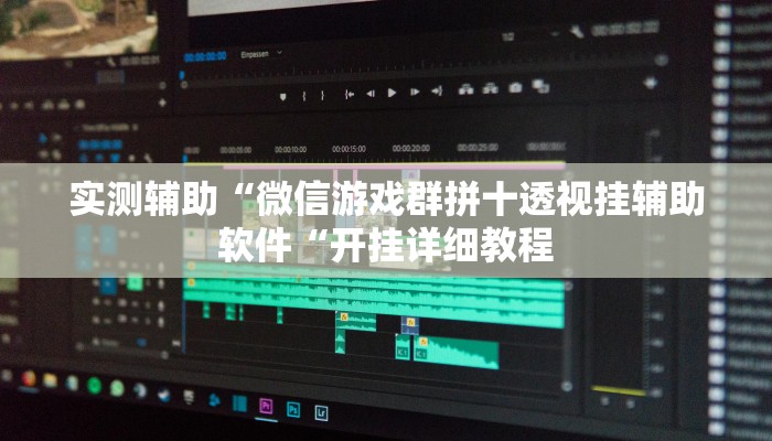 实测辅助“微信游戏群拼十透视挂辅助软件“开挂详细教程