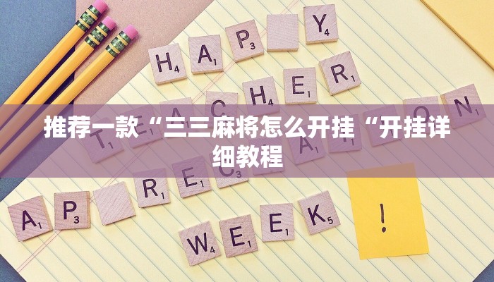 推荐一款“三三麻将怎么开挂“开挂详细教程