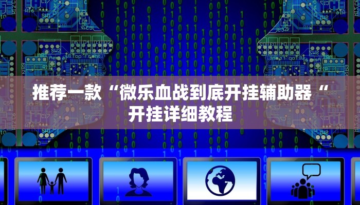 推荐一款“微乐血战到底开挂辅助器“开挂详细教程