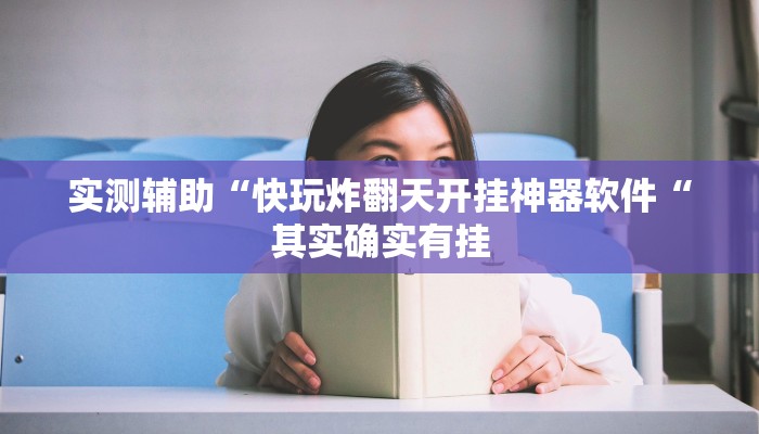 实测辅助“快玩炸翻天开挂神器软件“其实确实有挂