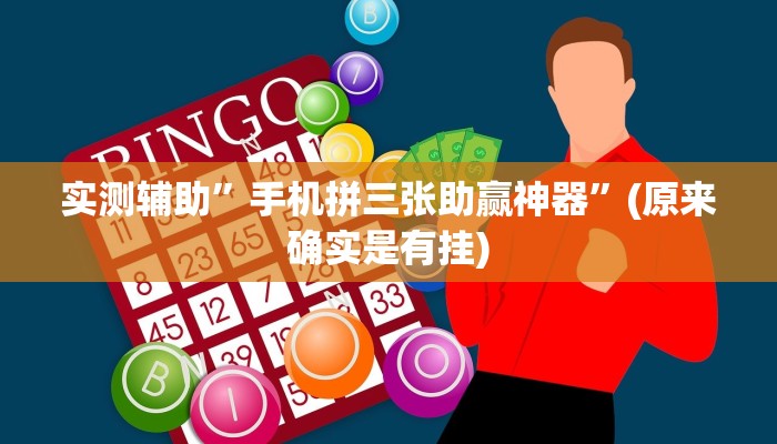实测辅助”手机拼三张助赢神器”(原来确实是有挂)