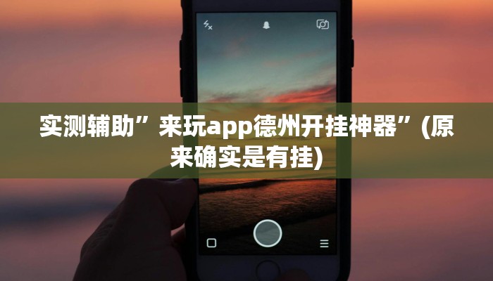 实测辅助”来玩app德州开挂神器”(原来确实是有挂)