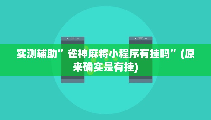 实测辅助”雀神麻将小程序有挂吗”(原来确实是有挂)