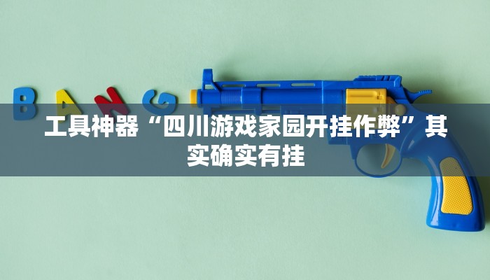 工具神器“四川游戏家园开挂作弊”其实确实有挂