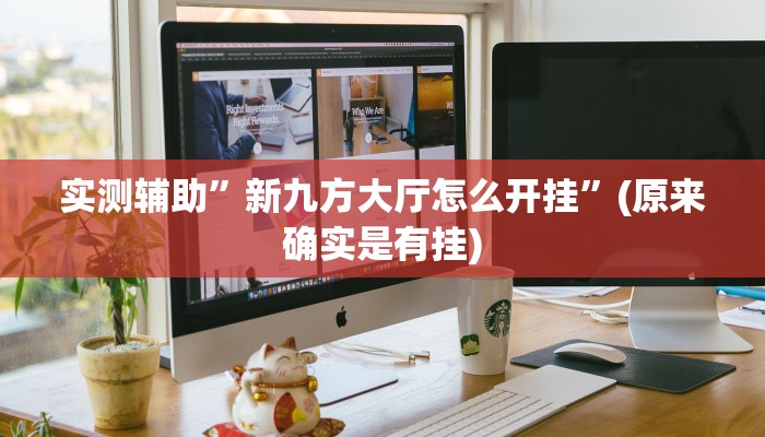 实测辅助”新九方大厅怎么开挂”(原来确实是有挂)
