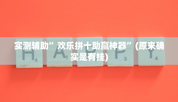 实测辅助”欢乐拼十助赢神器”(原来确实是有挂)