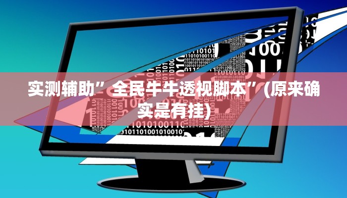实测辅助”全民牛牛透视脚本”(原来确实是有挂)