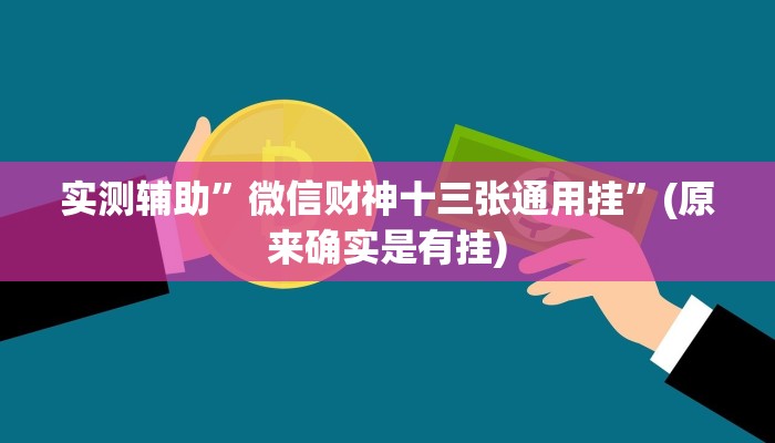 实测辅助”微信财神十三张通用挂”(原来确实是有挂)