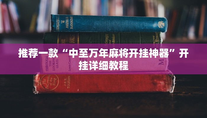 推荐一款“中至万年麻将开挂神器”开挂详细教程