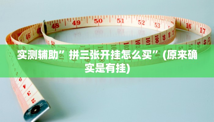 实测辅助”拼三张开挂怎么买”(原来确实是有挂)
