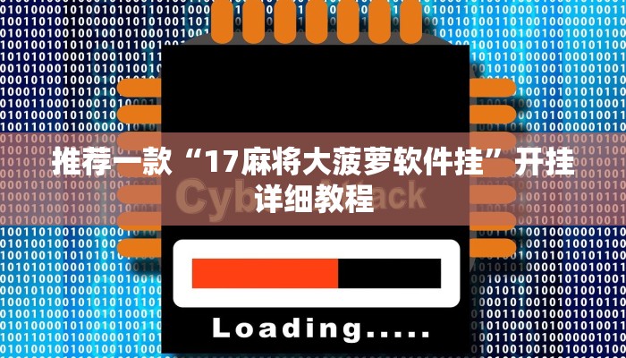 推荐一款“17麻将大菠萝软件挂”开挂详细教程