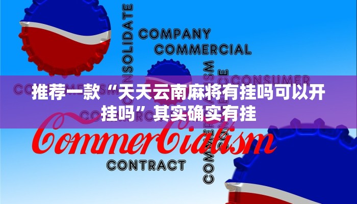 推荐一款“天天云南麻将有挂吗可以开挂吗”其实确实有挂