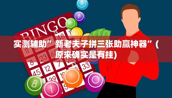 实测辅助”新老夫子拼三张助赢神器”(原来确实是有挂)