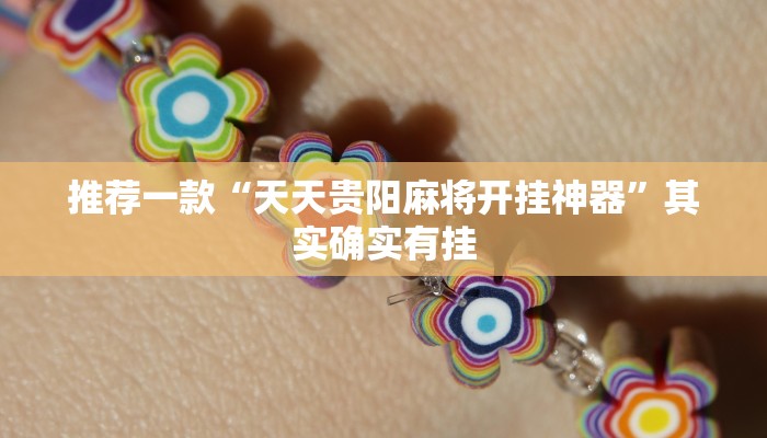 推荐一款“天天贵阳麻将开挂神器”其实确实有挂