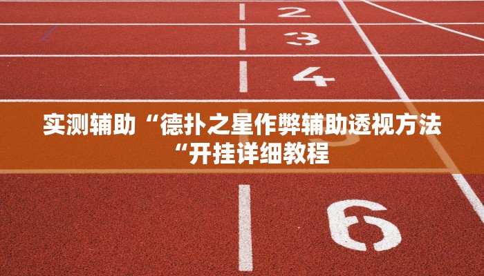 实测辅助“德扑之星作弊辅助透视方法“开挂详细教程