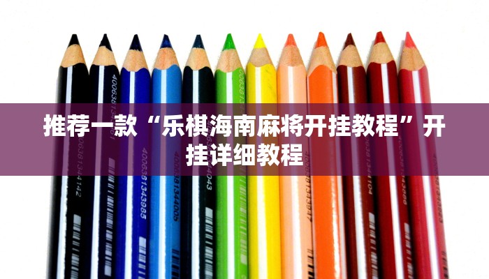 推荐一款“乐棋海南麻将开挂教程”开挂详细教程