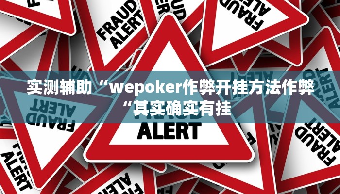 实测辅助“wepoker作弊开挂方法作弊“其实确实有挂