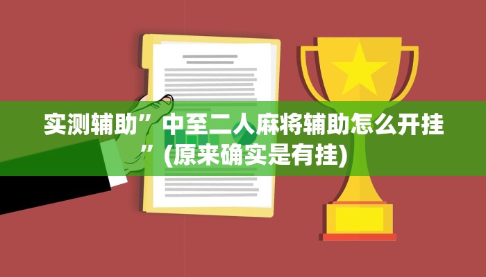 实测辅助”中至二人麻将辅助怎么开挂”(原来确实是有挂)