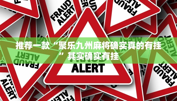 推荐一款“聚乐九州麻将确实真的有挂”其实确实有挂