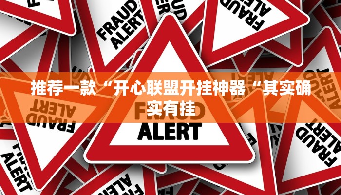 推荐一款“开心联盟开挂神器“其实确实有挂