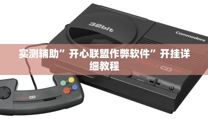 实测辅助”开心联盟作弊软件”开挂详细教程