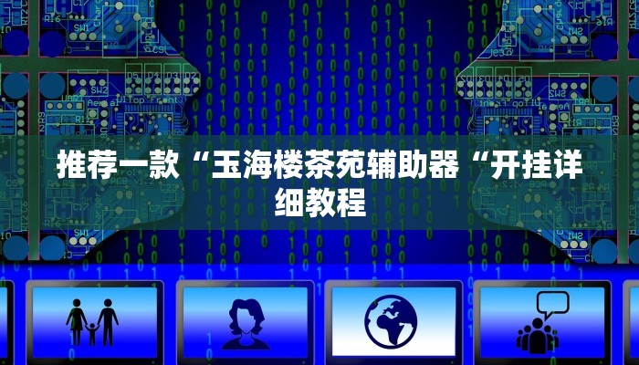 推荐一款“玉海楼茶苑辅助器“开挂详细教程