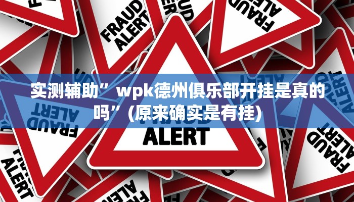 实测辅助”wpk德州俱乐部开挂是真的吗”(原来确实是有挂)