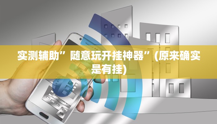 实测辅助”随意玩开挂神器”(原来确实是有挂)