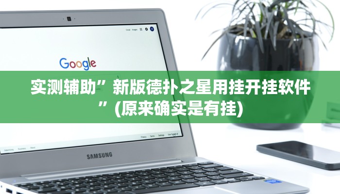 实测辅助”新版德扑之星用挂开挂软件”(原来确实是有挂)