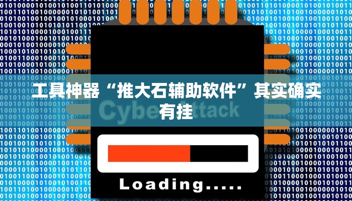 工具神器“推大石辅助软件”其实确实有挂