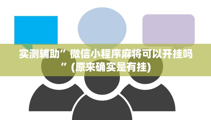 实测辅助”微信小程序麻将可以开挂吗”(原来确实是有挂)