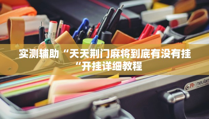 实测辅助“天天荆门麻将到底有没有挂“开挂详细教程