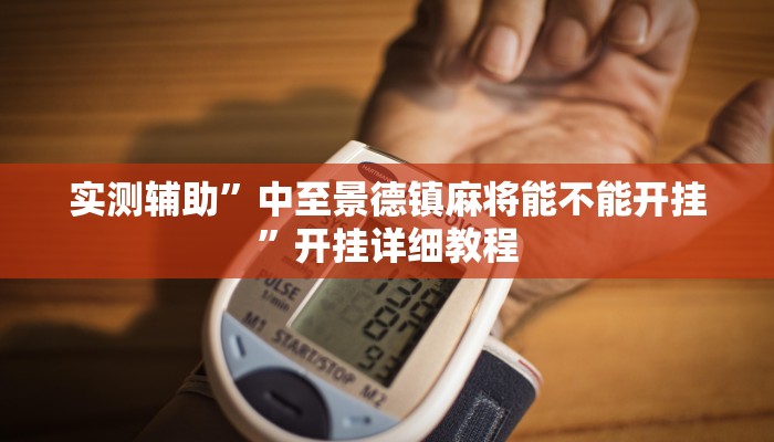 实测辅助”中至景德镇麻将能不能开挂”开挂详细教程