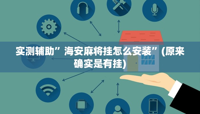 实测辅助”海安麻将挂怎么安装”(原来确实是有挂)