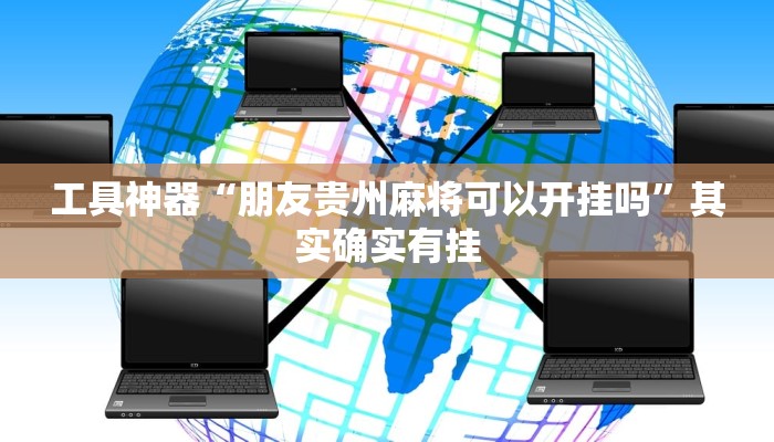 工具神器“朋友贵州麻将可以开挂吗”其实确实有挂