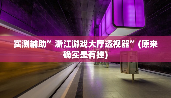 实测辅助”浙江游戏大厅透视器”(原来确实是有挂)