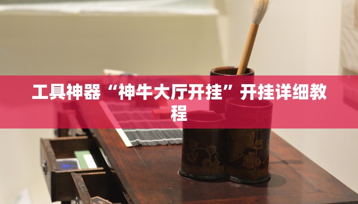 工具神器“神牛大厅开挂”开挂详细教程