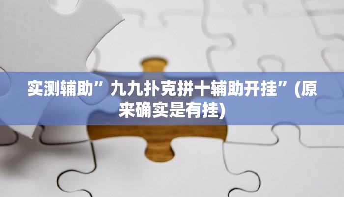 实测辅助”九九扑克拼十辅助开挂”(原来确实是有挂)