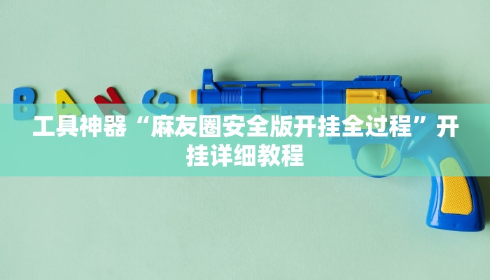 工具神器“麻友圈安全版开挂全过程”开挂详细教程