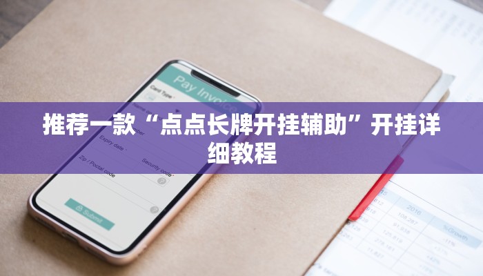 推荐一款“点点长牌开挂辅助”开挂详细教程