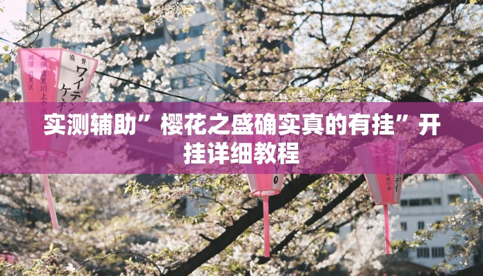 实测辅助”樱花之盛确实真的有挂”开挂详细教程