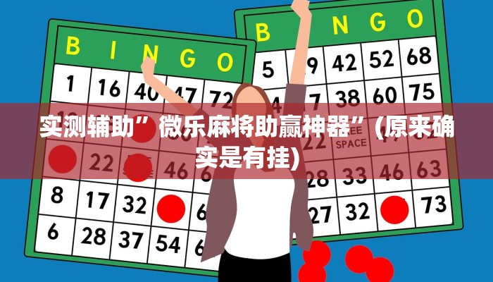 实测辅助”微乐麻将助赢神器”(原来确实是有挂)