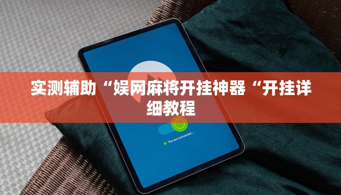 实测辅助“娱网麻将开挂神器“开挂详细教程