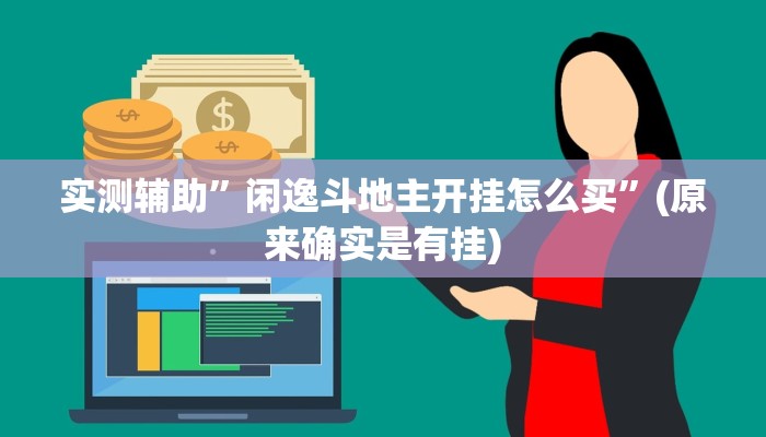 实测辅助”闲逸斗地主开挂怎么买”(原来确实是有挂)