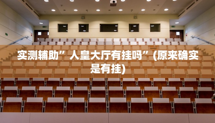 实测辅助”人皇大厅有挂吗”(原来确实是有挂)