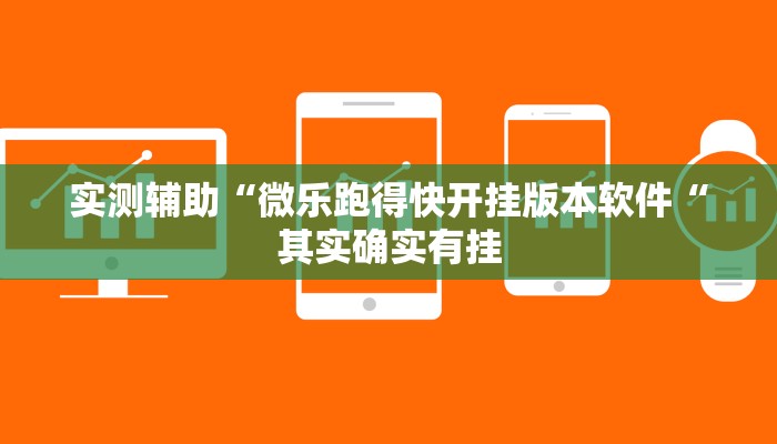 实测辅助“微乐跑得快开挂版本软件“其实确实有挂