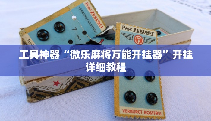 工具神器“微乐麻将万能开挂器”开挂详细教程