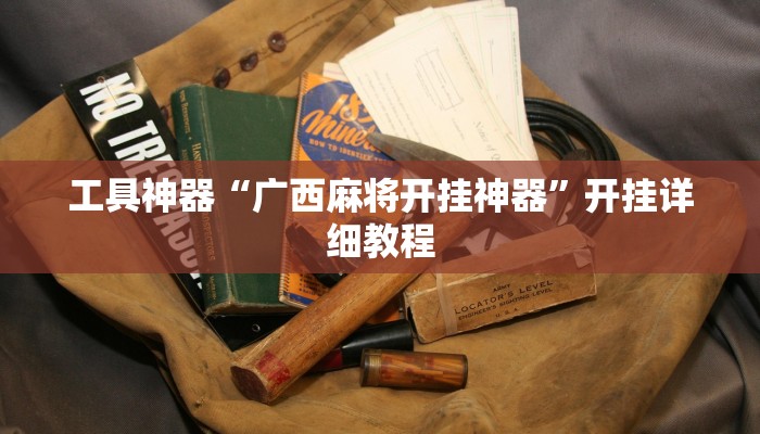 工具神器“广西麻将开挂神器”开挂详细教程