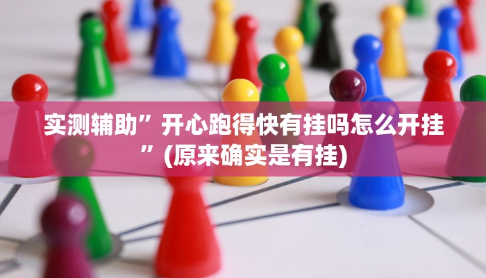 实测辅助”开心跑得快有挂吗怎么开挂”(原来确实是有挂)