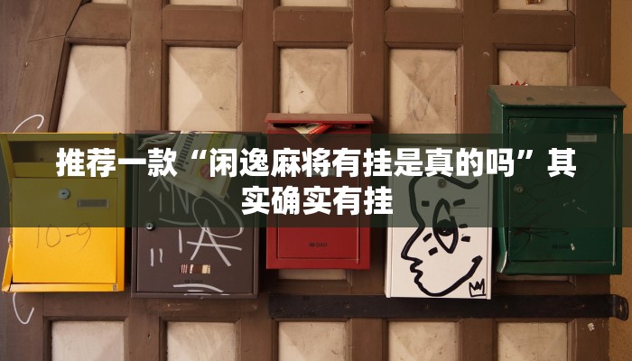 推荐一款“闲逸麻将有挂是真的吗”其实确实有挂